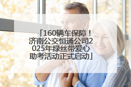 160辆车保障！济南公交恒通公司2025年绿丝带爱心助考活动正式启动