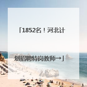 1852名！河北计划招聘特岗教师→
