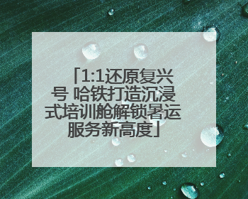 1:1还原复兴号 哈铁打造沉浸式培训舱解锁暑运服务新高度