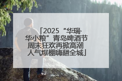 2025“华瑞·华小粮”青岛啤酒节周末狂欢再掀高潮 人气爆棚嗨翻全城
