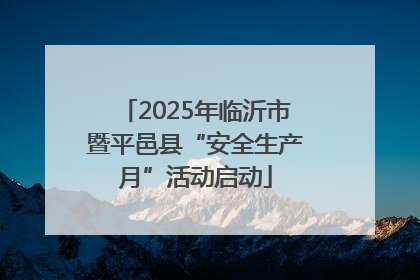 2025年临沂市暨平邑县“安全生产月”活动启动