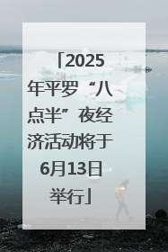 2025年平罗“八点半”夜经济活动将于6月13日举行
