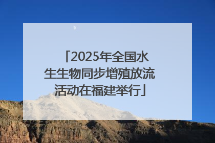 2025年全国水生生物同步增殖放流活动在福建举行