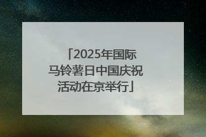 2025年国际马铃薯日中国庆祝活动在京举行