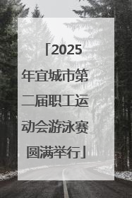 2025年宜城市第二届职工运动会游泳赛圆满举行