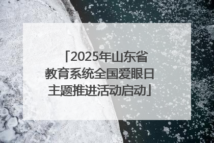 2025年山东省教育系统全国爱眼日主题推进活动启动