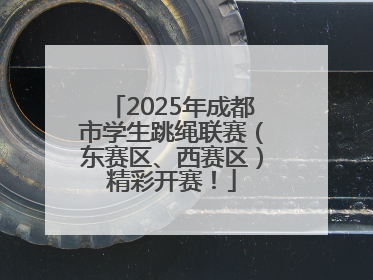 2025年成都市学生跳绳联赛（东赛区、西赛区）精彩开赛！