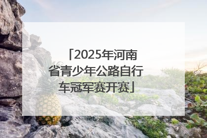 2025年河南省青少年公路自行车冠军赛开赛