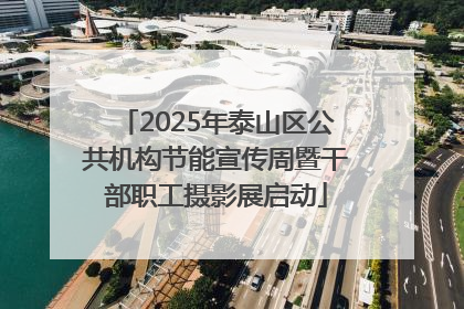 2025年泰山区公共机构节能宣传周暨干部职工摄影展启动
