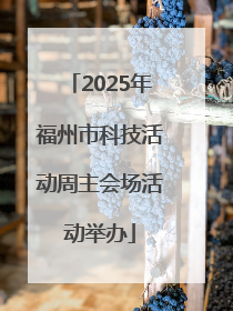 2025年福州市科技活动周主会场活动举办