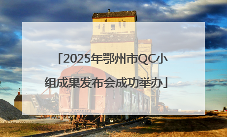 2025年鄂州市QC小组成果发布会成功举办