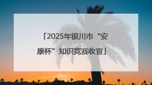 2025年银川市“安康杯”知识竞赛收官
