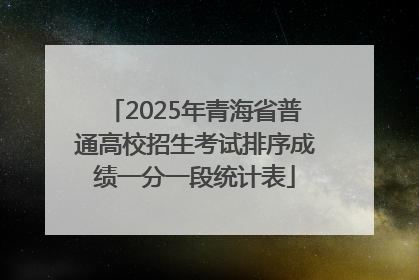 2025年青海省普通高校招生考试排序成绩一分一段统计表