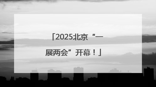 2025北京“一展两会”开幕！
