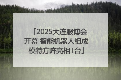 2025大连服博会开幕 智能机器人组成模特方阵亮相T台