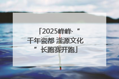 2025峰峰·“千年瓷都 滏源文化”长跑赛开跑