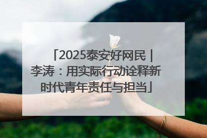 2025泰安好网民｜李涛：用实际行动诠释新时代青年责任与担当