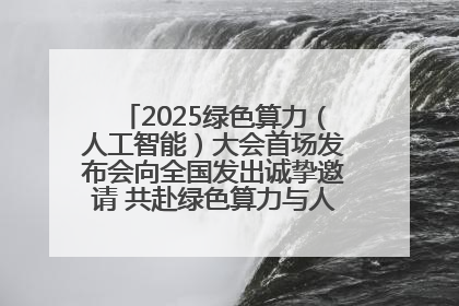 2025绿色算力（人工智能）大会首场发布会向全国发出诚挚邀请 共赴绿色算力与人工智能融合之约