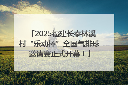 2025福建长泰林溪村“乐动杯”全国气排球邀请赛正式开幕！