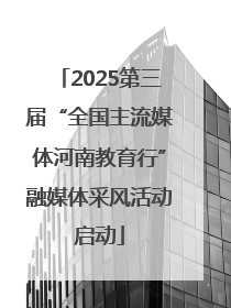 2025第三届“全国主流媒体河南教育行”融媒体采风活动启动