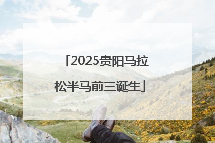 2025贵阳马拉松半马前三诞生