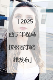 2025西宁半程马拉松赛事路线发布