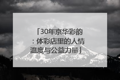 30年京华彩韵：体彩店里的人情温度与公益力量