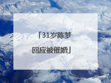 31岁陈梦回应被催婚