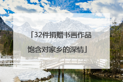 32件捐赠书画作品饱含对家乡的深情