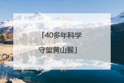 40多年科学守望黄山猴