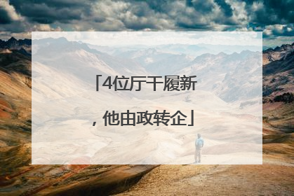 4位厅干履新，他由政转企