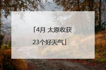 4月 太原收获23个好天气