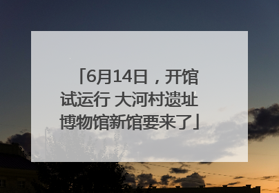 6月14日，开馆试运行 大河村遗址博物馆新馆要来了