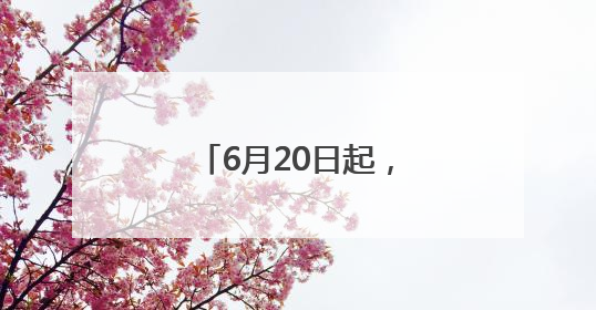 6月20日起，北京调整7条公交线路，覆盖多区