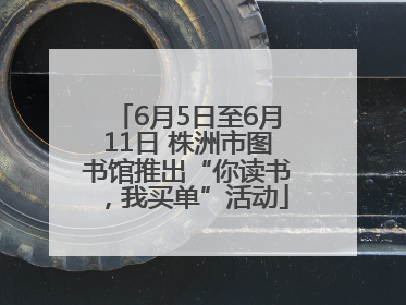 6月5日至6月11日 株洲市图书馆推出“你读书，我买单”活动