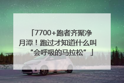 7700+跑者齐聚净月潭！跑过才知道什么叫“会呼吸的马拉松”