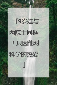 9岁娃与两院士同框！只因他对科学的热爱