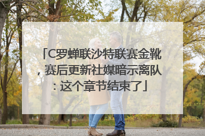 C罗蝉联沙特联赛金靴，赛后更新社媒暗示离队：这个章节结束了