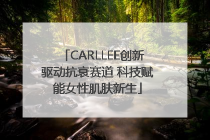 CARLLEE创新驱动抗衰赛道 科技赋能女性肌肤新生