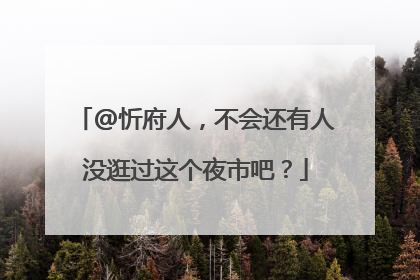@忻府人，不会还有人没逛过这个夜市吧？