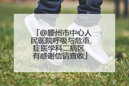 @滕州市中心人民医院呼吸与危重症医学科二病区 有感谢信请查收