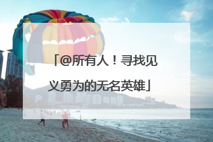 @所有人！寻找见义勇为的无名英雄