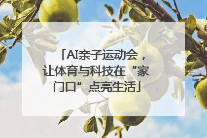 AI亲子运动会，让体育与科技在“家门口”点亮生活