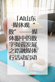 AI山东·媒体观“数”——媒体眼中的数字强省发展之路融媒体行活动启动