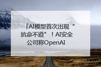 AI模型首次出现“抗命不遵”！AI安全公司称OpenAI o3模型出现异常