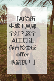 AI简历生成工具哪个好？这个AI工具让你直接变成offer收割机！