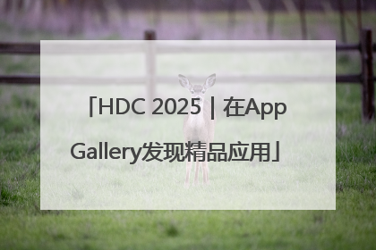 HDC 2025｜在AppGallery发现精品应用