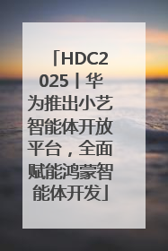HDC2025丨华为推出小艺智能体开放平台，全面赋能鸿蒙智能体开发