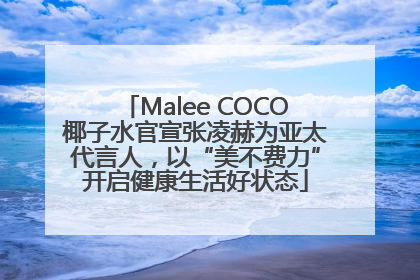 Malee COCO椰子水官宣张凌赫为亚太代言人，以“美不费力”开启健康生活好状态