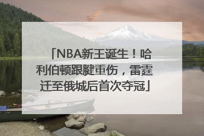 NBA新王诞生！哈利伯顿跟腱重伤，雷霆迁至俄城后首次夺冠